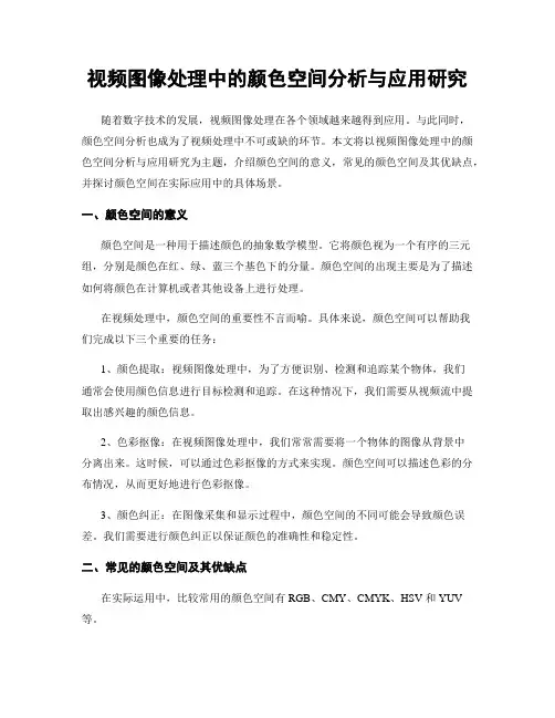 视频图像处理中的颜色空间分析与应用研究