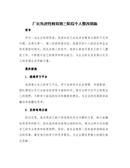 厂长先进性教育第三阶段个人整改措施