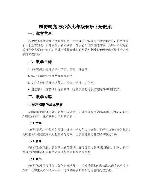 唱得响亮-苏少版七年级音乐下册教案