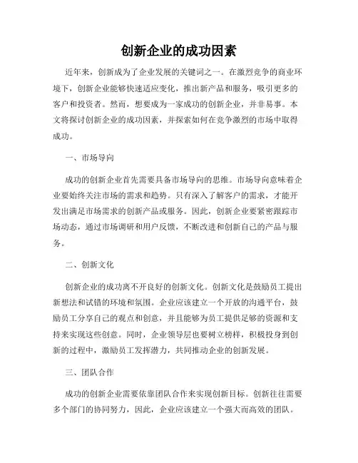 创新企业的成功因素
