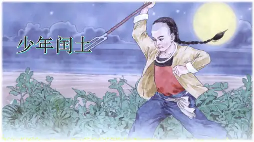 部编版六年级语文上册25少年闰土课件(共22张PPT)