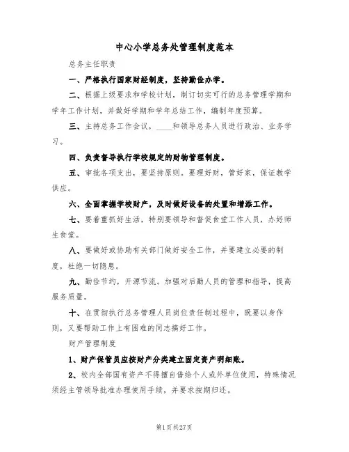 中心小学总务处管理制度范本（四篇）