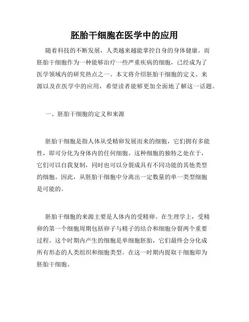 胚胎干细胞在医学中的应用