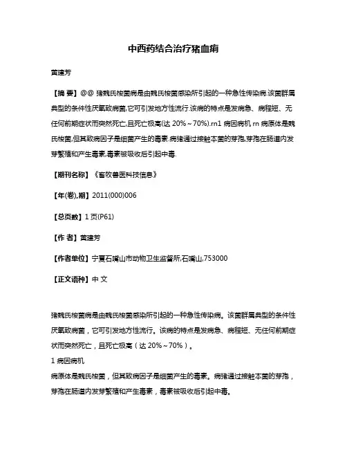 中西药结合治疗猪血痢