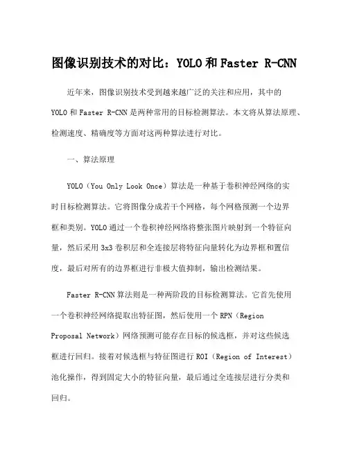 图像识别技术的对比：YOLO和Faster R-CNN