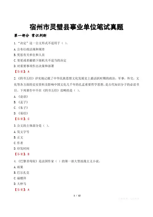 宿州市灵璧县事业单位笔试真题