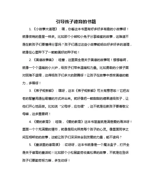 引导孩子德育的书籍
