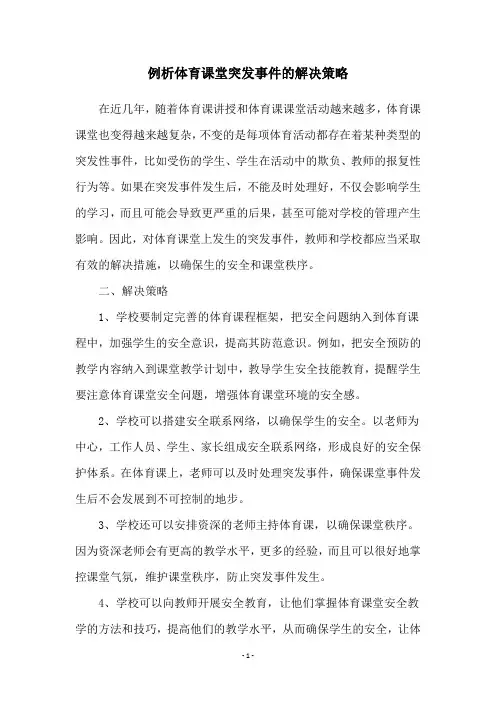例析体育课堂突发事件的解决策略