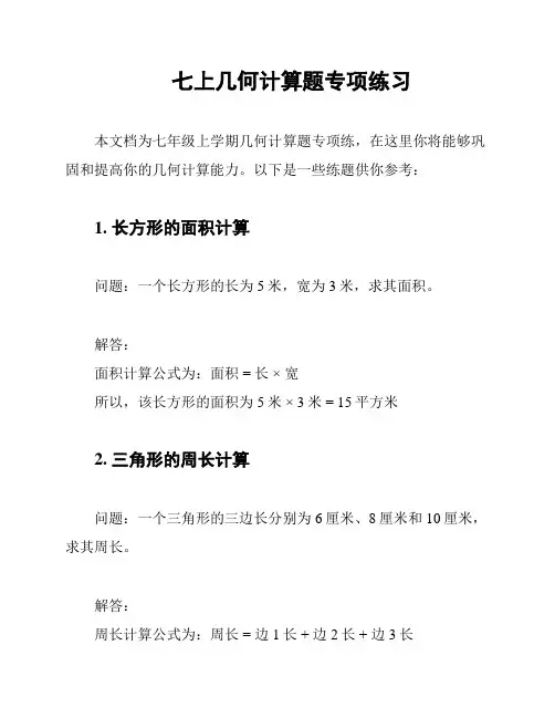 七上几何计算题专项练习