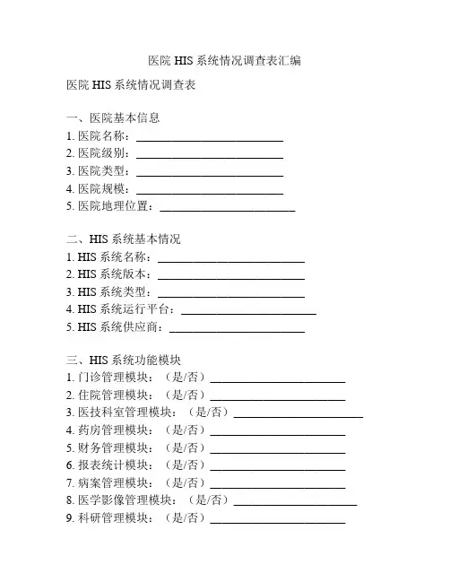医院HIS系统情况调查表汇编