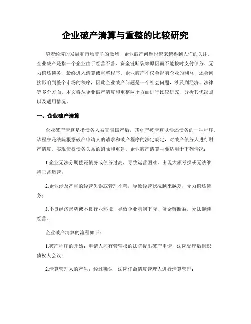 企业破产清算与重整的比较研究