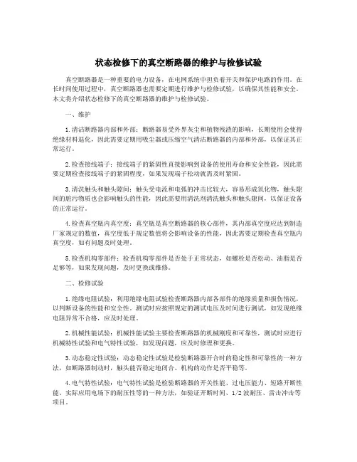 状态检修下的真空断路器的维护与检修试验