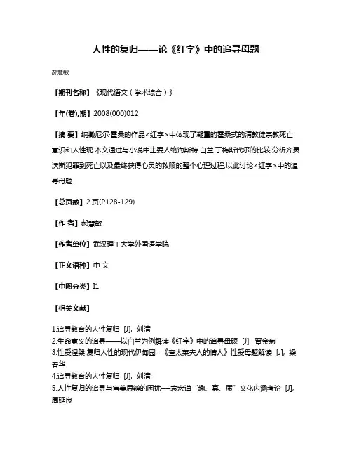 人性的复归——论《红字》中的追寻母题