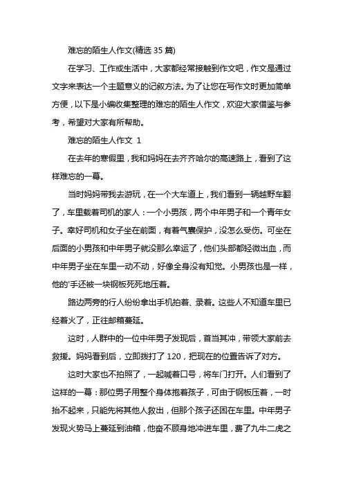难忘的陌生人作文(精选35篇)