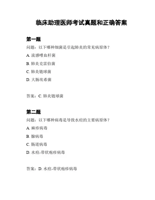 临床助理医师考试真题和正确答案