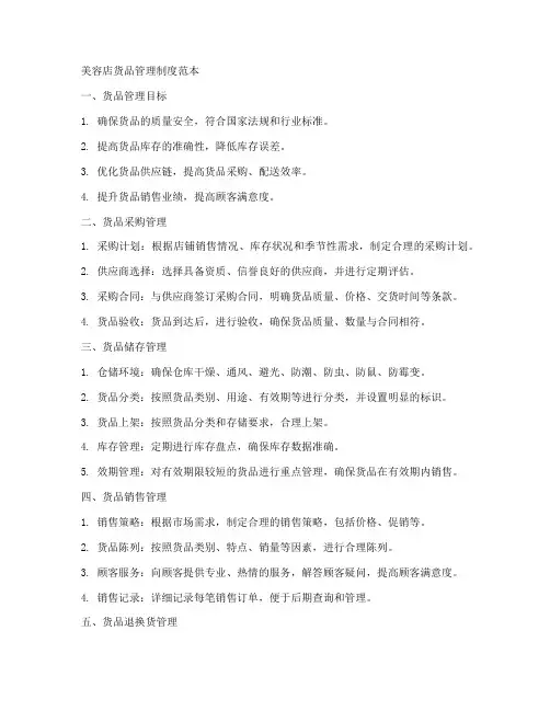 美容店货品管理制度范本