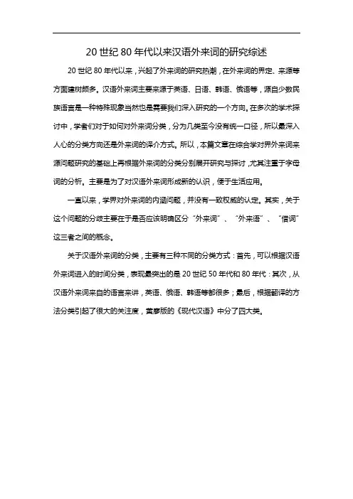 20世纪80年代以来汉语外来词的研究综述
