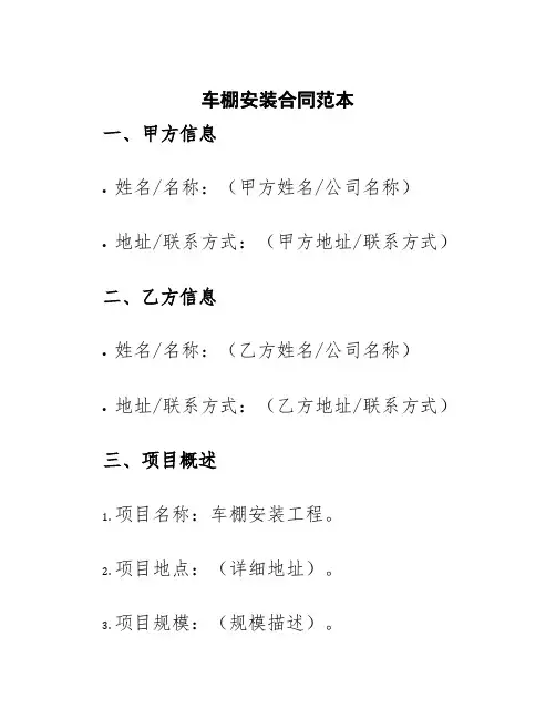 车棚安装合同范本