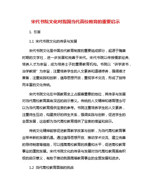 宋代书院文化对我国当代高校教育的重要启示