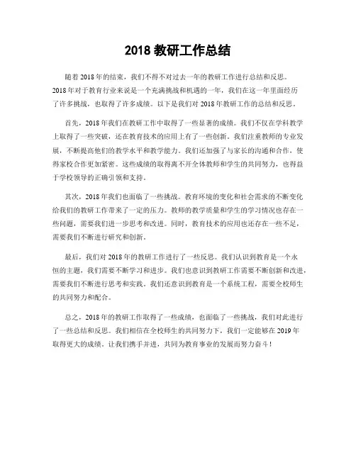 2018教研工作总结