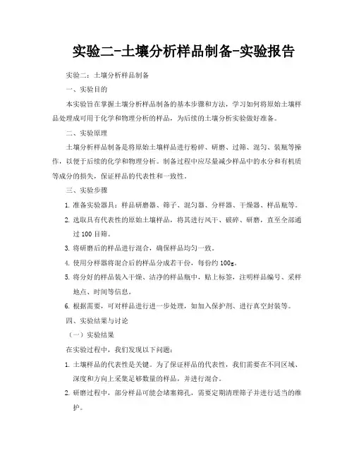 实验二土壤分析样品制备实验报告