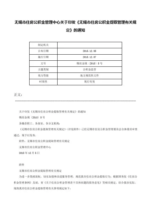 无锡市住房公积金管理中心关于印发《无锡市住房公积金提取管理有关规定》的通知-锡房金规〔2018〕5号