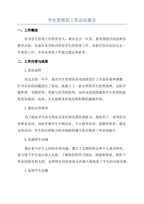 学生管理的工作总结报告