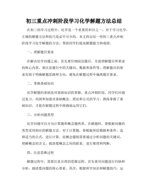 初三重点冲刺阶段学习化学解题方法总结