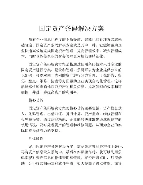 固定资产条码解决方案
