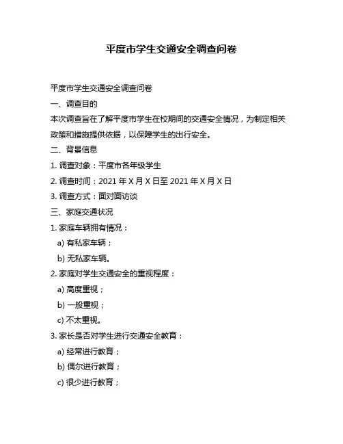 平度市学生交通安全调查问卷