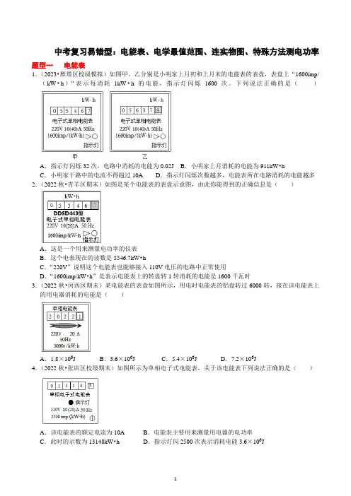 2023年中考物理二轮复习易错题训练：电能表、电学最值范围、连实物图、特殊方法测电功率