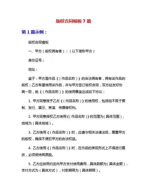 版权合同模板7篇