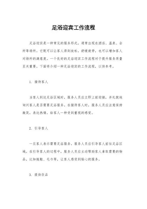 足浴迎宾工作流程