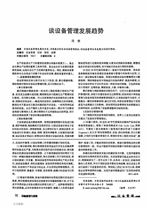 谈设备管理发展趋势