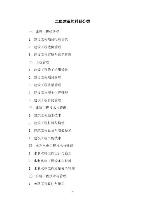 二级建造师科目分类