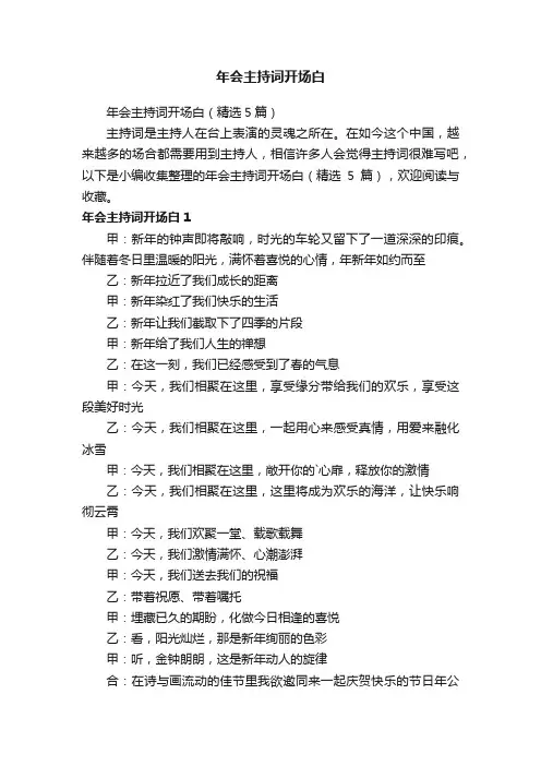 年会主持词开场白（精选5篇）