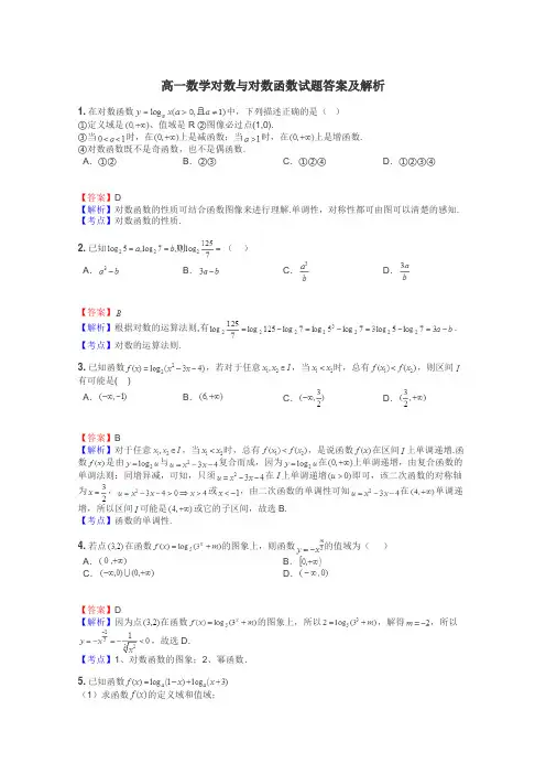 高一数学对数与对数函数试题答案及解析
