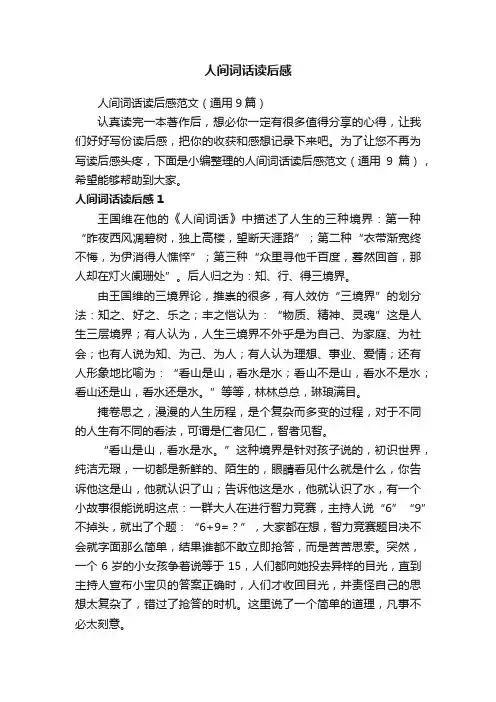 人间词话读后感范文（通用9篇）