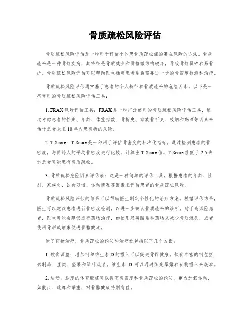 骨质疏松风险评估