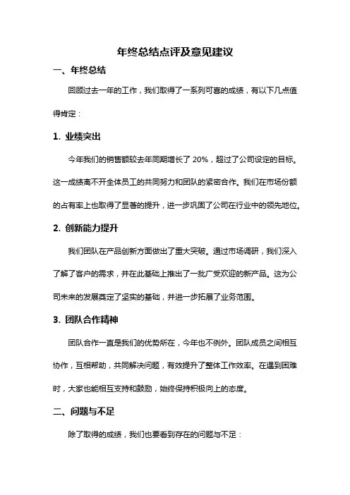 年终总结点评及意见建议