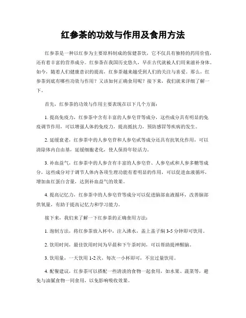红参茶的功效与作用及食用方法