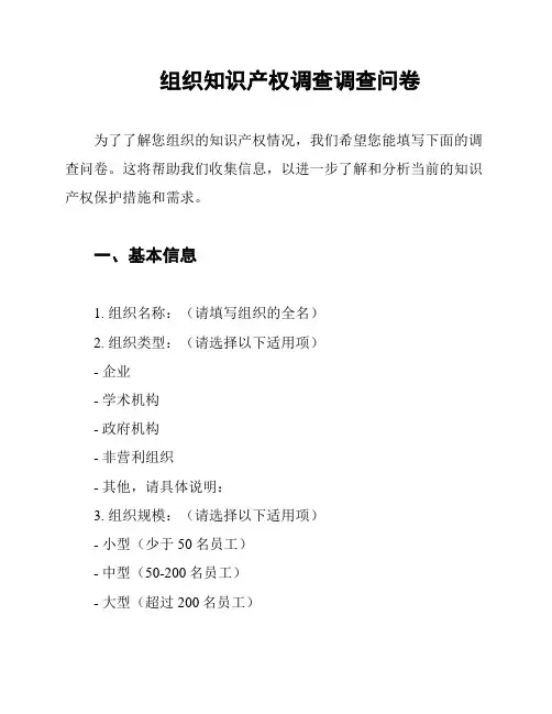 组织知识产权调查调查问卷
