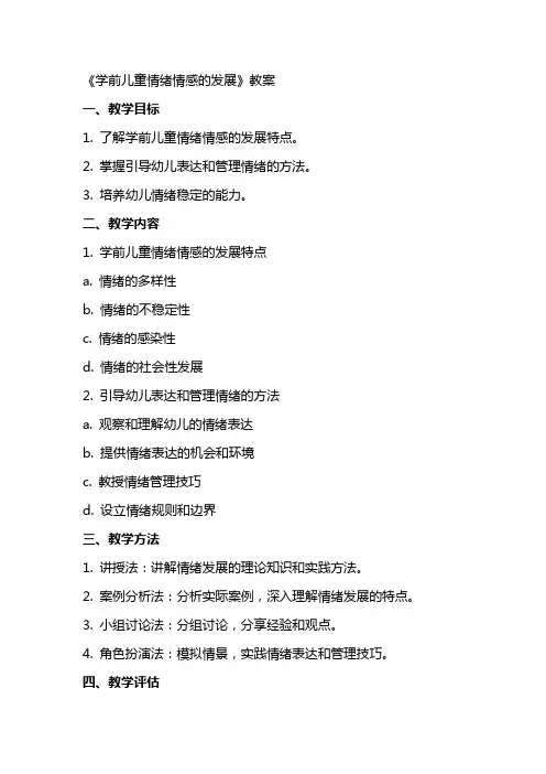 《学前儿童情绪情感的发展》教案
