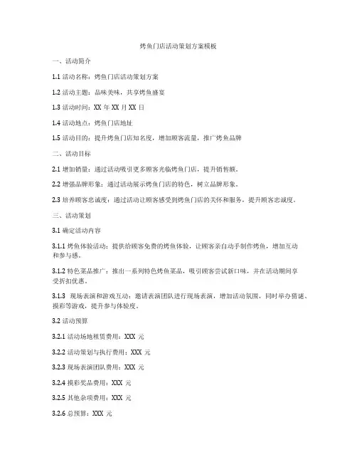 烤鱼门店活动策划方案模板