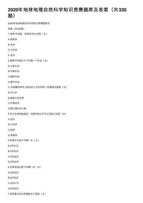 2020年地球地理自然科学知识竞赛题库及答案（共330题）