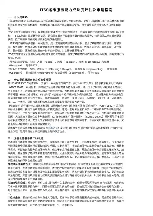 ITSS运维服务能力成熟度评估及申请指南