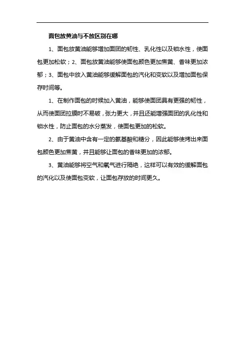 面包放黄油与不放区别