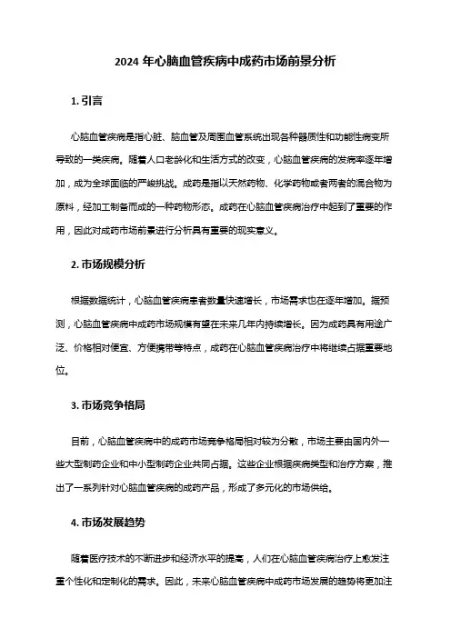 2024年心脑血管疾病中成药市场前景分析