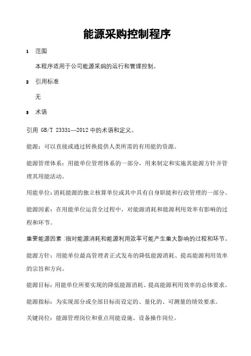 能源采购控制程序