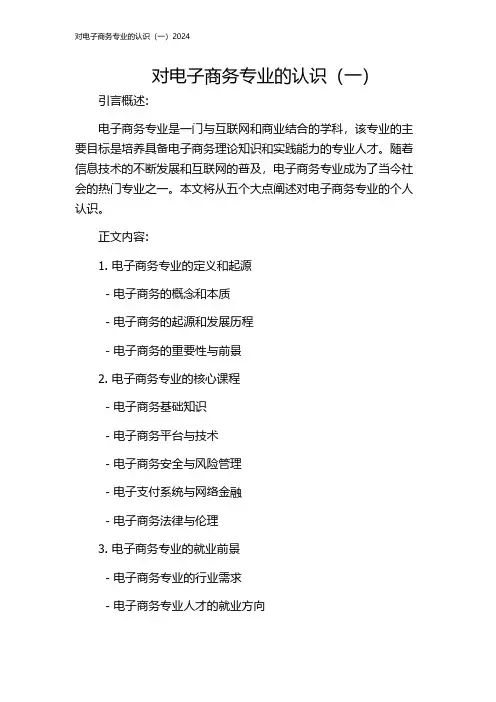 对电子商务专业的认识(一)2024
